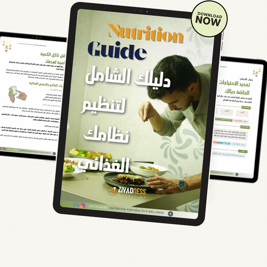 Your Complete Nutrition Guide - دليلك الشامل للتغذية - Ziyadness E-Book